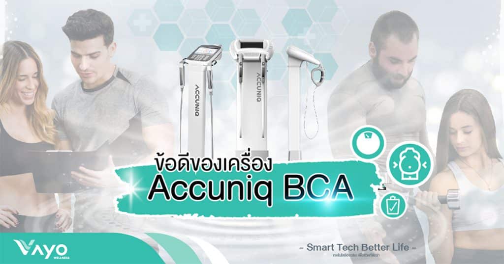 ข้อดีของเครื่อง Accuniq BCA