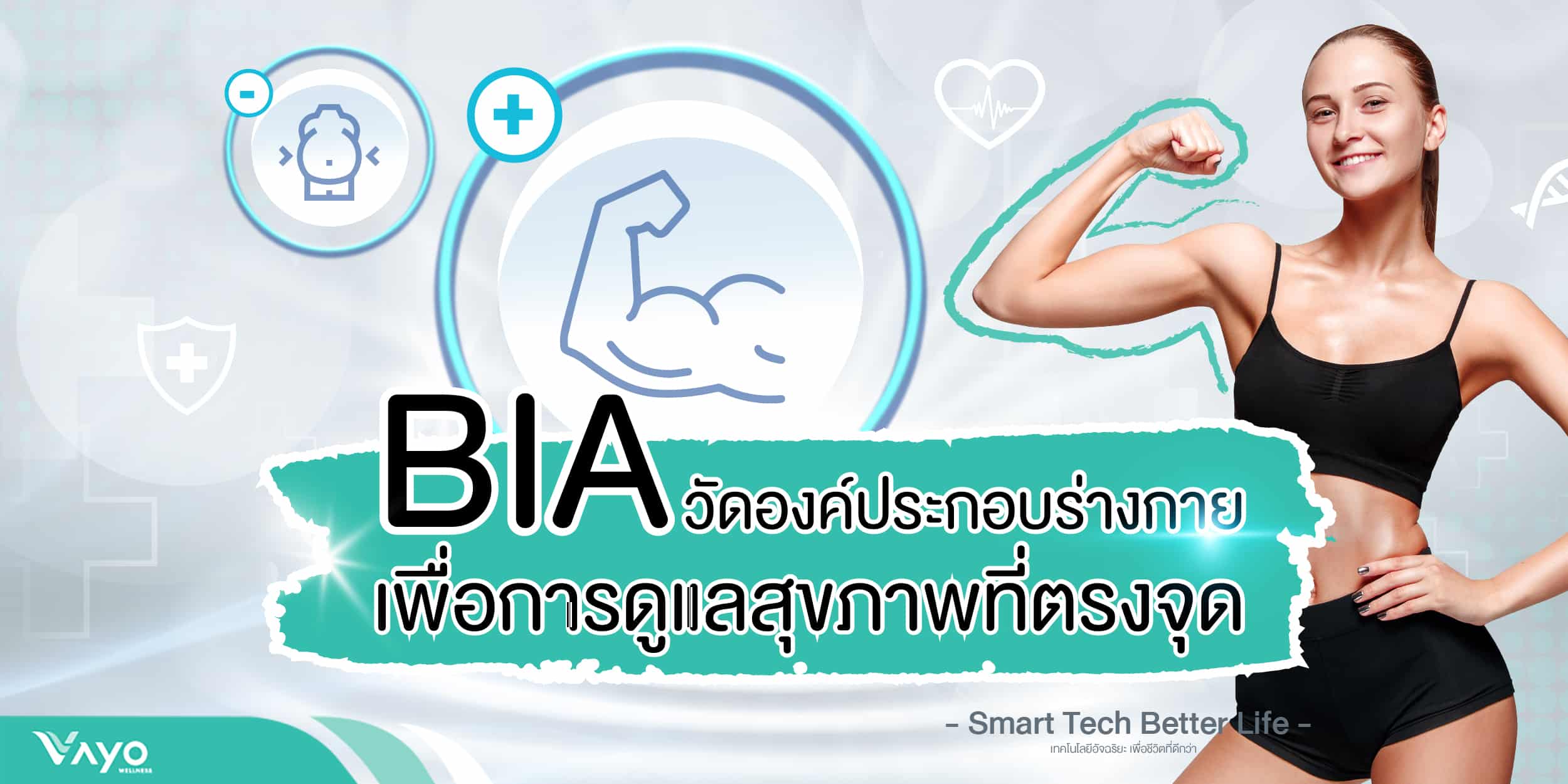 BIA วัดองค์ประกอบร่างกาย เพื่อการดูแลสุขภาพที่ตรงจุด